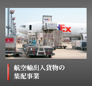 航空輸出入貨物の集配事業